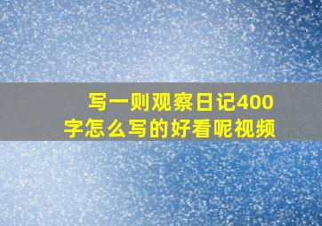 写一则观察日记400字怎么写的好看呢视频