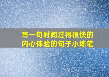 写一句时间过得很快的内心体验的句子小练笔