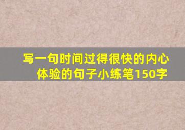 写一句时间过得很快的内心体验的句子小练笔150字