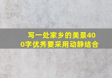 写一处家乡的美景400字优秀要采用动静结合