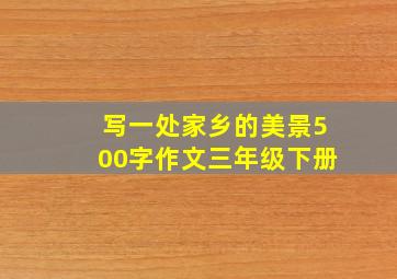 写一处家乡的美景500字作文三年级下册