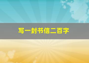 写一封书信二百字