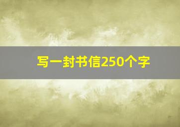 写一封书信250个字