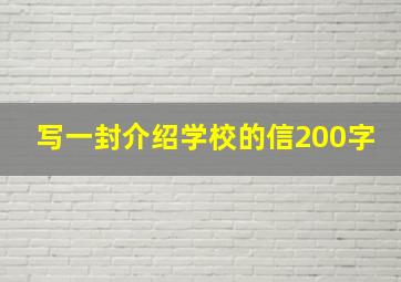 写一封介绍学校的信200字