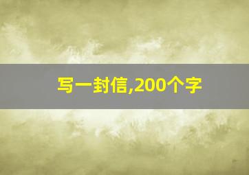 写一封信,200个字