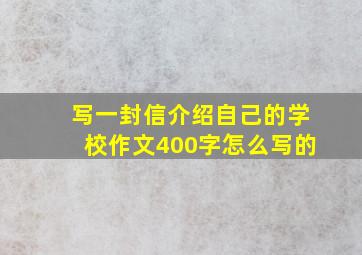 写一封信介绍自己的学校作文400字怎么写的