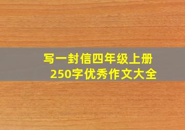 写一封信四年级上册250字优秀作文大全