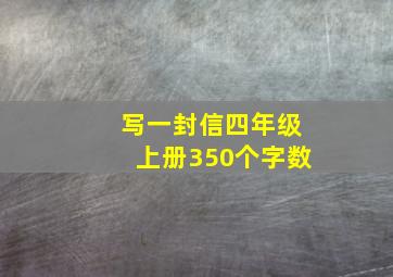 写一封信四年级上册350个字数