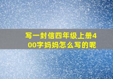 写一封信四年级上册400字妈妈怎么写的呢