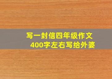 写一封信四年级作文400字左右写给外婆