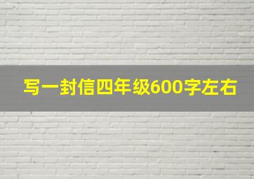 写一封信四年级600字左右