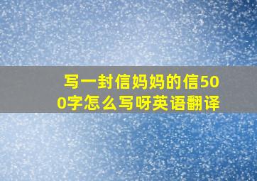 写一封信妈妈的信500字怎么写呀英语翻译