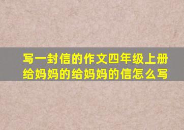 写一封信的作文四年级上册给妈妈的给妈妈的信怎么写