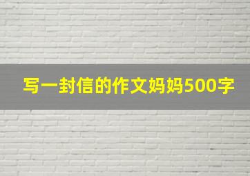 写一封信的作文妈妈500字