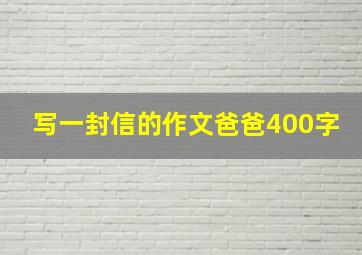 写一封信的作文爸爸400字