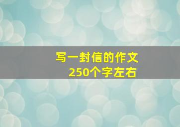 写一封信的作文250个字左右