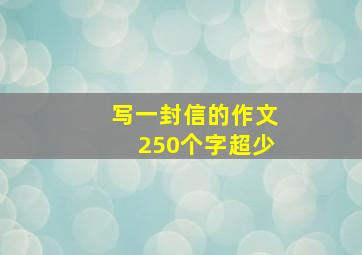 写一封信的作文250个字超少