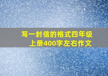 写一封信的格式四年级上册400字左右作文