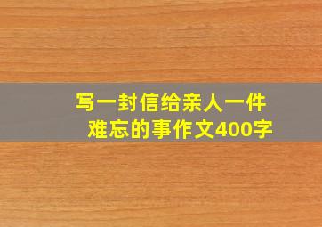 写一封信给亲人一件难忘的事作文400字