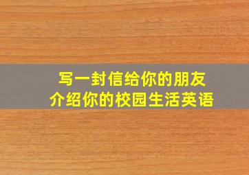 写一封信给你的朋友介绍你的校园生活英语