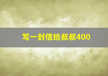 写一封信给叔叔400