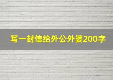 写一封信给外公外婆200字