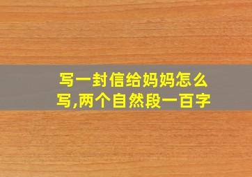 写一封信给妈妈怎么写,两个自然段一百字