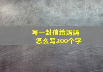 写一封信给妈妈怎么写200个字