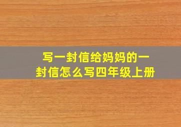 写一封信给妈妈的一封信怎么写四年级上册