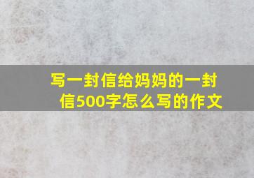 写一封信给妈妈的一封信500字怎么写的作文