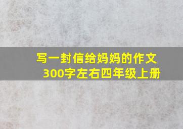 写一封信给妈妈的作文300字左右四年级上册