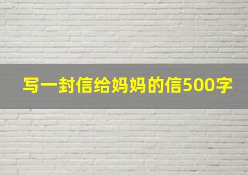 写一封信给妈妈的信500字