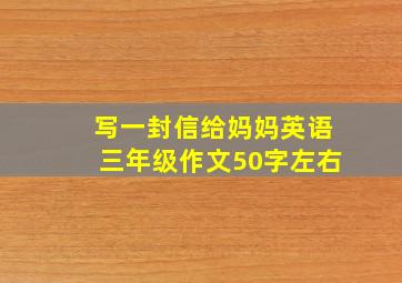 写一封信给妈妈英语三年级作文50字左右