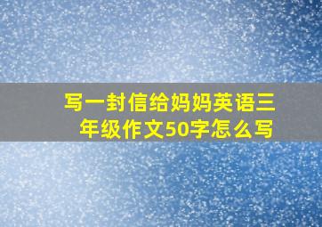 写一封信给妈妈英语三年级作文50字怎么写