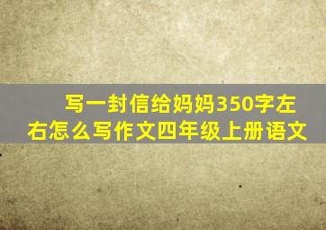 写一封信给妈妈350字左右怎么写作文四年级上册语文