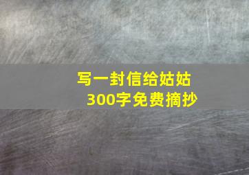 写一封信给姑姑300字免费摘抄