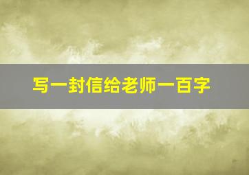 写一封信给老师一百字