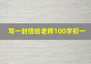 写一封信给老师100字初一