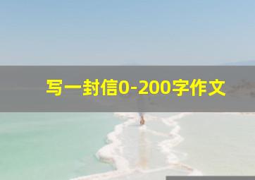 写一封信0-200字作文