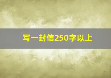 写一封信250字以上