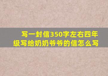 写一封信350字左右四年级写给奶奶爷爷的信怎么写