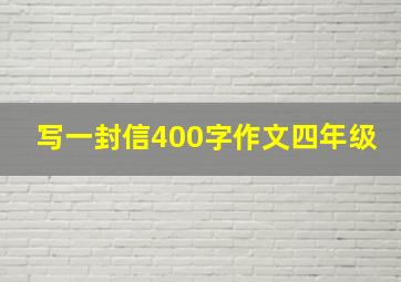 写一封信400字作文四年级