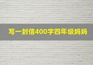 写一封信400字四年级妈妈