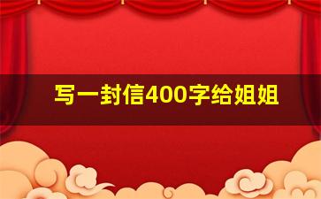 写一封信400字给姐姐