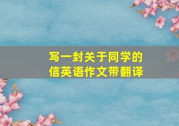 写一封关于同学的信英语作文带翻译