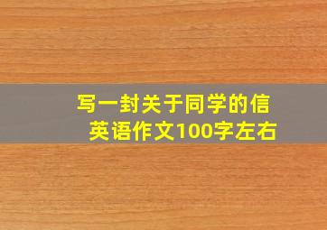 写一封关于同学的信英语作文100字左右