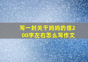 写一封关于妈妈的信200字左右怎么写作文