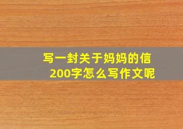 写一封关于妈妈的信200字怎么写作文呢