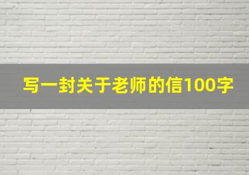 写一封关于老师的信100字