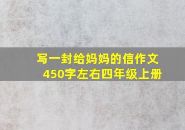 写一封给妈妈的信作文450字左右四年级上册